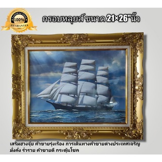 กรอบหลุยส์เสริมฮวงจุ้ย เรือสำเภา (ซ้าย)ขนาด 21×26"นิ้ว