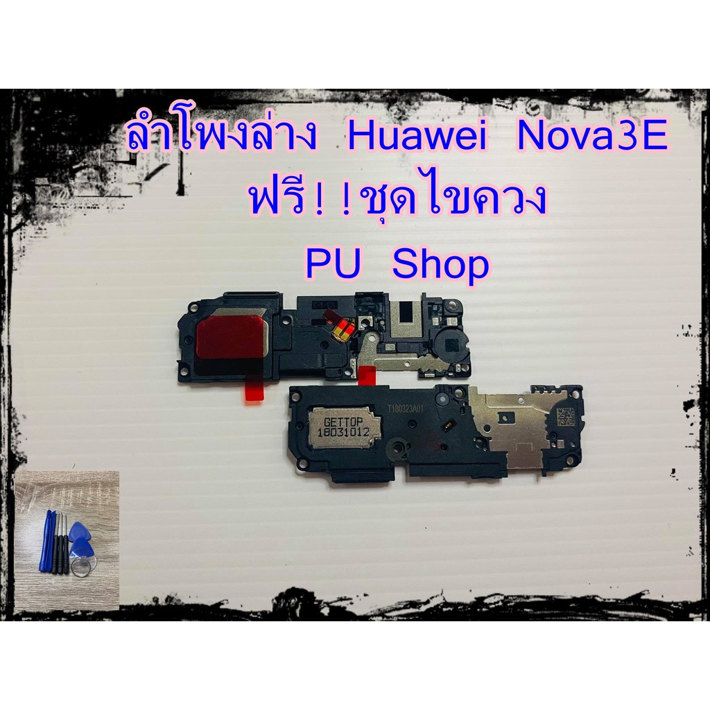 ลำโพงล่าง Huawei Nova3e แถมฟรี!! ชุดไขควง อะไหล่คุณภาพดี PU Shop