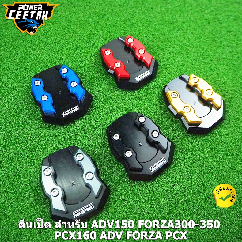 ตีนเป็ด เเผ่นรองขาตั้ง SEMSPEED สำหรับADV150 FORZA300 FORZA350 PCX150 PCX160 ADV FORZA PCX งาน CNC ราคา ถูกที่สุด ดีลบีเคเค