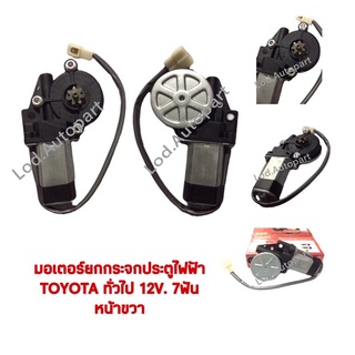 มอเตอร์ยกกระจกประตูไฟฟ้าTOYOTA ทั่วไป12V.7ฟันหน้าขวา