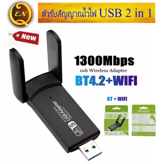 ตัวรับสัญญาณ WIFI 1300 Mbps แบบ 2 in 1 ไร้สาย USB 3.0 สองเสาอากาศ  5.0 G + 2.4 G และฟังก์ชั่น Bluetooth 4.2  #Quality EN