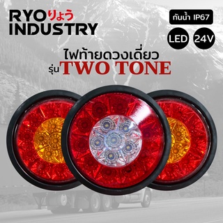 ไฟท้ายรถบรรทุก รุ่น TWO TONE 24V ไฟท้ายพร้อมส่งจากไทย