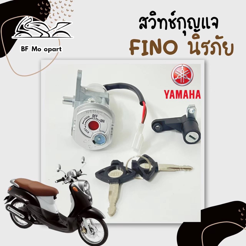 19.Fino สวิทกุญแจ Fino รุ่นเก่า สวิตช์กุญแจ ฟีโน่ รุ่นเก่า สวิทกุญแจ Fino มีฝาครอบนิรภัย Key Set Yam