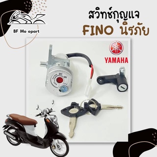 19.Fino สวิทกุญแจ Fino รุ่นเก่า สวิตช์กุญแจ ฟีโน่ รุ่นเก่า สวิทกุญแจ Fino มีฝาครอบนิรภัย Key Set Yamaha