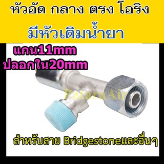 หัวอัด ท่อแอร์ กลาง ตรง โอริง +หัวเติมน้ำยา ใส่ สายน้ำยาแอร์ Bridgestone R134a หัวสาย น้ำยาแอร์ สายกลาง 4หุน 1/2 ตรง180