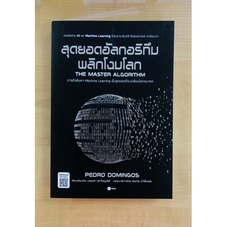 สุดยอดอุลกอรึทึมพลิกโลก(9786160842155)