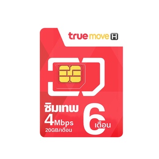 ซิมเทพทรู Sim True ซิมเน็ต ซิมรายปี โทรฟรี ซิมเทพ Max Speed 60GB ซิมเทพ 6 เดือน 4Mbps ซิมเทพ 6Mbps