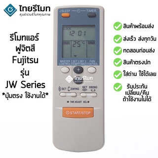 รีโมทแอร์ ฟูจิตสึ Fujitsu รุ่น JW2 / JW31 [ร้านแนะนำ-เก็บเงินปลายทางได้-พร้อมส่ง]