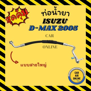 ท่อน้ำยา น้ำยาแอร์ อีซูซุ ดีแม็กซ์ ดีแมค 05 - 11 3.0cc แบบสายใหญ่ INTERCOOLER ISUZU D MAX 2005 - 2011 คอมแอร์ - ตู้แอร์