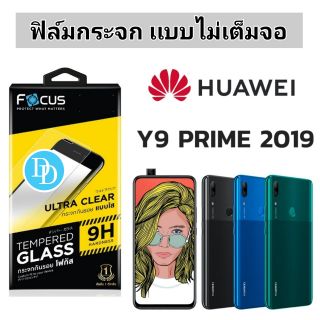 Focus​ ฟิล์ม​กระจก 👉 ไม่เต็มจอ
HUAWEI
Y9 Prime 2019