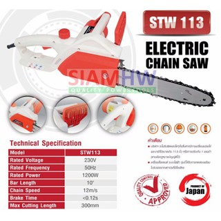 SIAMHW เลื่อยโซ่ ไฟฟ้า STW113 10นิ้ว