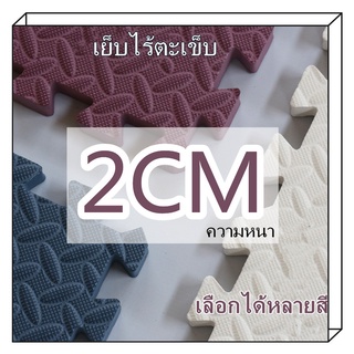 พรมปูพื้นโฟมหนา! 2 ซม. แผ่นรองคลานเด็กอัพเกรดพื้นกระดานโฟม, ส่งแถบขอบ, เสื่อคลานเด็กในครัวเรือน,