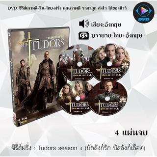 ซีรีส์ฝรั่ง Tudors season 3 (บัลลังก์รัก บัลลังก์เลือด) : 4 แผ่นจบ (ซับไทย)