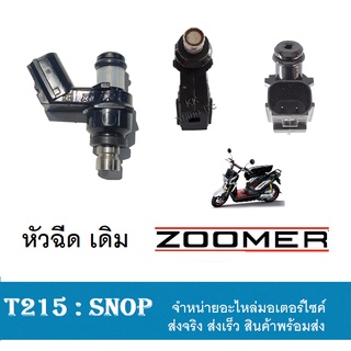 หัวฉีดแต่ง 6 รู J แท้ S.4 (หัวฉีดซูเมอร์ ZOOMER-X ) รถลูกเดิม น้ำมันE20 - E85 ลงตัวสุดๆ หัวชีดแต่ง ใส่ zoomer-x