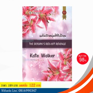 หนังสือ แค้นรักหนุ่มซิซีเลียน โดย Kate Walker เขียน / พรูพฤกษ์ แปล (หนังสือมือสอง)