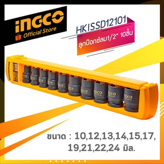 INGCO รุ่น HKISSD12101 ชุดลูกบล็อกลม 1/2 นิ้ว (4หุน) 10ชิ้น