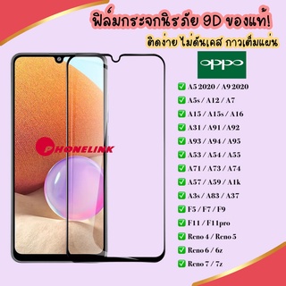 ฟิล์มกระจกแบบเต็มจอ Oppo A5 2020 A92020 F11pro A53 A91 A92 A31 A12 A5s A3s Reno4 Reno5 ฟิล์ม ฟิล์มกระจก ฟิล์มกันรอย