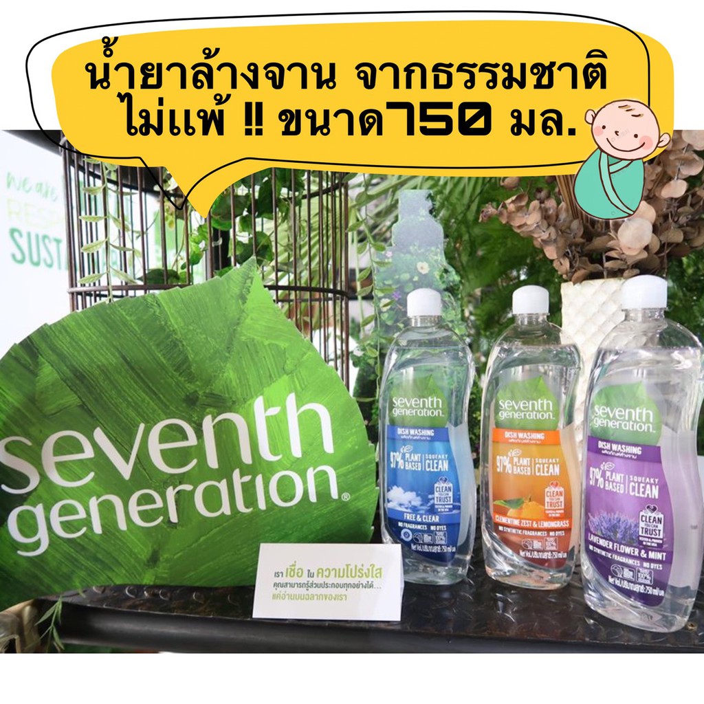 Seventh Generation เซเว่นท์ เจเนอเรชั่น  น้ำยาล้างจาน ผลิตจากพืช 97% ไม่แพ้!! ขนาด750 มล. มีให้เลือก