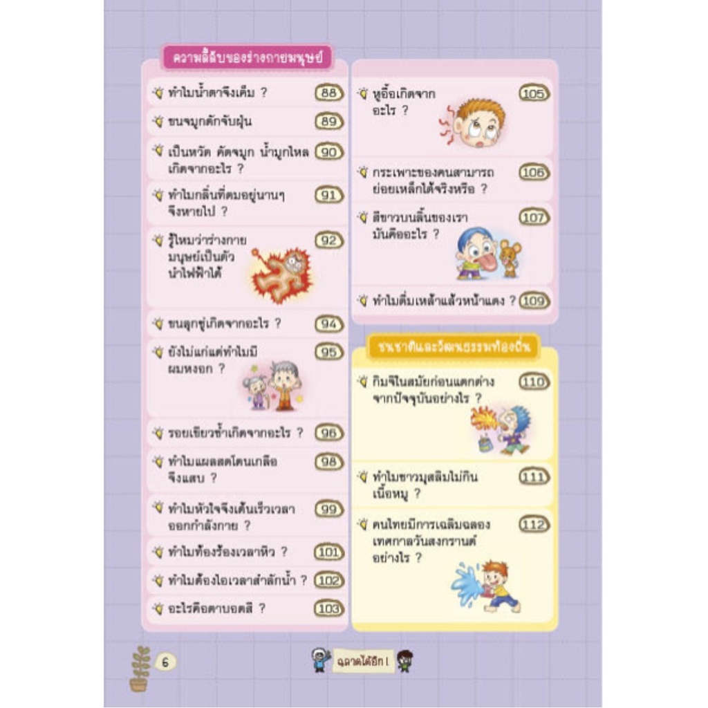 Expernet หนังสือ ฉลาดได้อีก : Tell Me Why? โลกกลมๆ ใบนี้ ยังมีเรื่องราวสุดประหลาด มหัศจรรย์ ที่ชวนให้อึ้งและทึ่งได้อีก! - รูปที่ 4