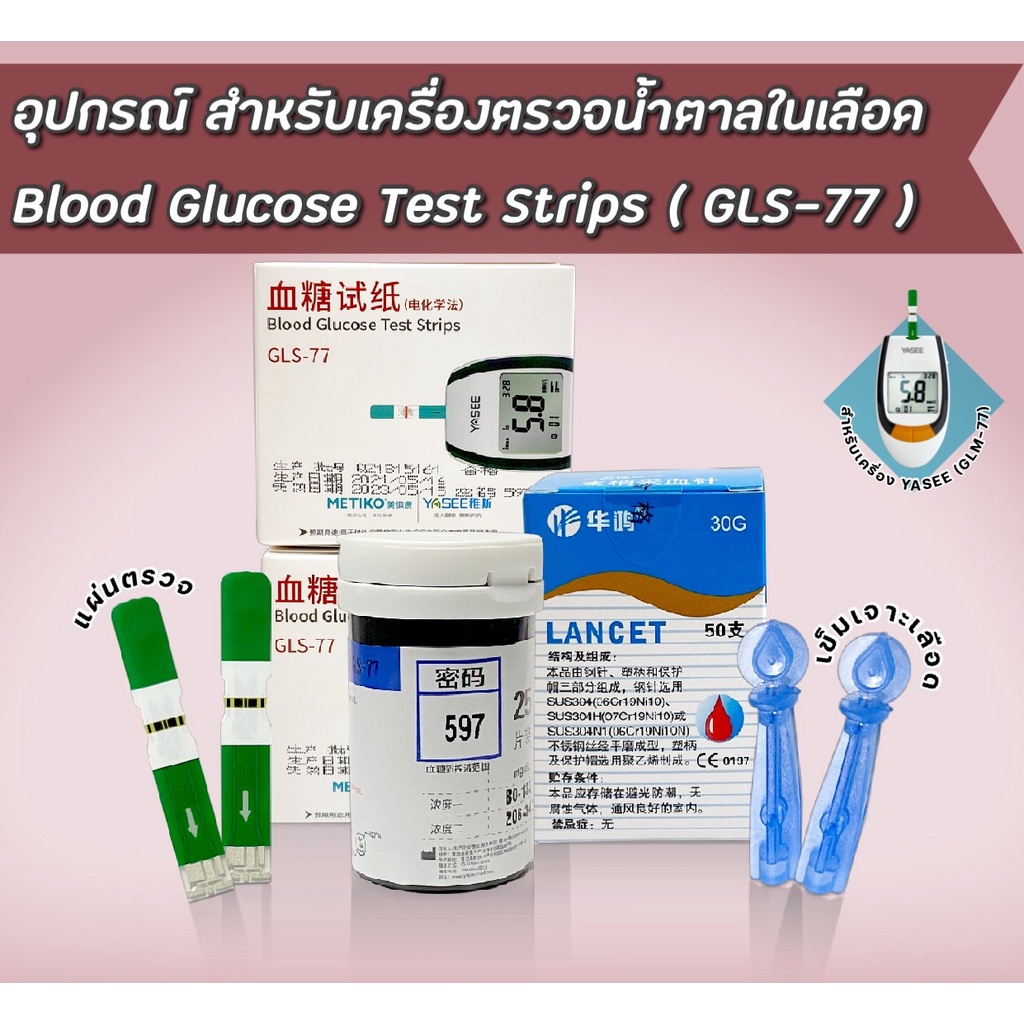 🔥พร้อมส่ง🔥 แผ่นตรวจน้ำตาล ของเครื่อง YASEE (GLS-77) [Glucose test strips GLS-77] แผ่นทดสอบ แถมฟรี เข