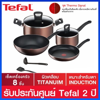 Tefal ชุดหม้อกระทะ 8 ชิ้น ผิวเคลือบ Titanium และใช้ได้กับเตาทุกประเภท รุ่น G143S895