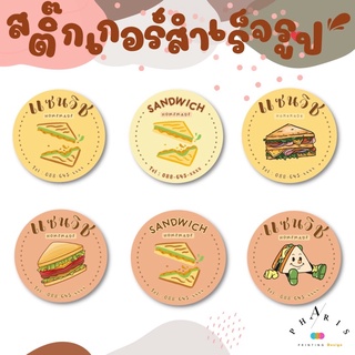 สติ๊กเกอร์สำเร็จรูป แซนวิช กระดาษเงา แก้ไขชื่อร้านและเบอร์โทรได้