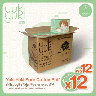 (ลัง 1 แถม 1) Yuki Yuki Pure Cotton Puff