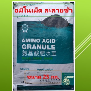 อะมิโน 61%ชนิดเม็ด ละลายช้า AMINO ACID GRANULE ขนาด 25 กิโลกรัม