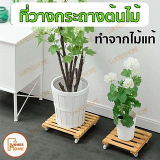 ฐานวางกระถางต้นไม้ มีล้อเลื่อน ที่วางกระถางต้นไม้ Plant pot, plant stand