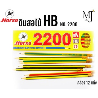 ดินสอไม้ HB ตราม้า H-2200 HB (ราคา/1กล่อง)