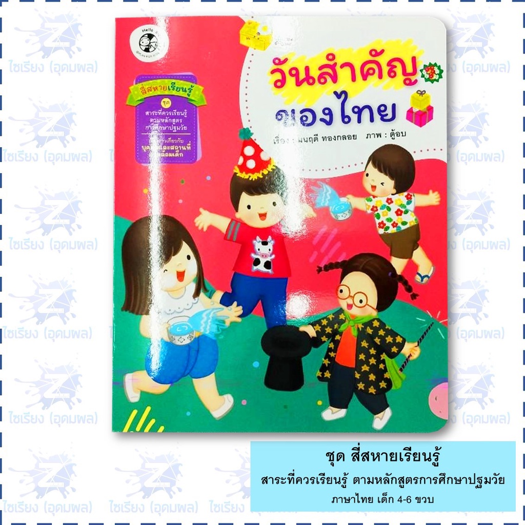 นิทาน "สี่สหายเรียนรู้" หนังสือเด็ก สาระที่ควรเรียนรู้ ตามหลักสูตรการศึกษาปฐมวัย