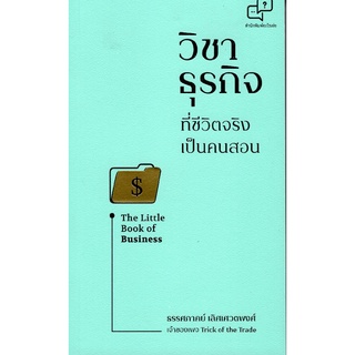 9786169302940|c111|วิชาธุรกิจที่ชีวิตจริงเป็นคนสอน