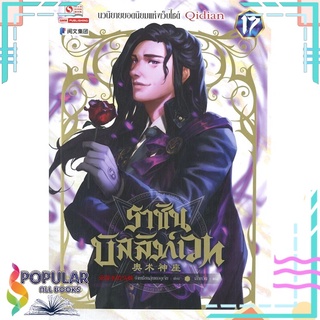 หนังสือ ราชันบัลลังก์เวท เล่ม 17สินค้ามือหนึ่ง  พร้อมส่ง#  สยามอินเตอร์บุ๊คส์