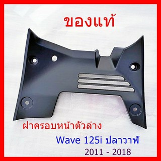 ฝาครอบตัวล่างWAVE125I