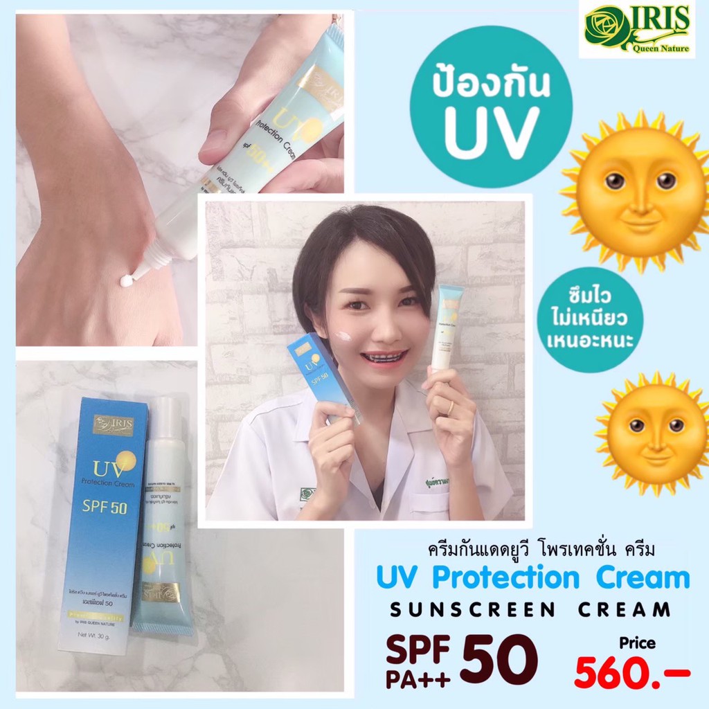 ไอริส ควีน เนเจอร์/iris/ยูวี โพรเทคชั่น ครีม SPF 50 พีเอ++/ครีมกันแดด/ลดฝ้า/คุมมัน - รูปที่ 3