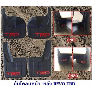 กันโคลนหน้า-หลัง REVO 4WD TRD