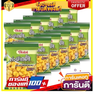 🥫ฮิต🥫 โก๋แก่ ถั่วปากอ้า ขนาด 20กรัม/ถุง แพ็คละ12ห่อ Kohkae (สินค้ามีตัวเลือก) 🥢🥡