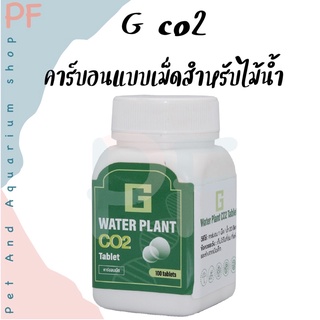 G CO2 คาร์บอนแบบเม็ด สำหรับไม้น้ำ กระปุก100 เม็ด