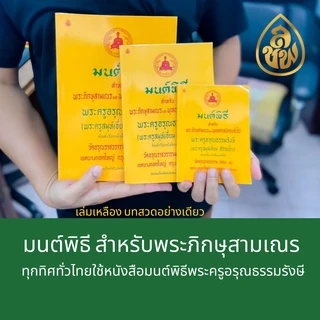 หนังสือสวดมนต์ มนต์พิธีเอี่ยม(แพคคู่ 2 เล่ม)เล่มเหลืองบทสวดอย่างเดียว+เล่มเขียวบทสวดพร้อมคำแปล สนพ.เลี่ยงเชียง