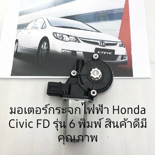 มอเตอร์กระจกไฟฟ้า Honda Civic FD ปี2006-2012สินค้าดีมีคุณภาพรับประกัน 3 เดือนข้างซ้ายขวา