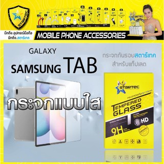 ฟิล์มกระจกเต็มจอ แบบใส Samsung tab S7 S8 S8 Plus S8 Ultra S7+ S7plus A7lite S7lite S7Fe A8 lte ฟิล์มกันรอย by STARTEC