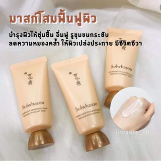 [ของเเท้] Sulwhasoo Overnight Vitalizing Mask Ex 35ml (No Box)