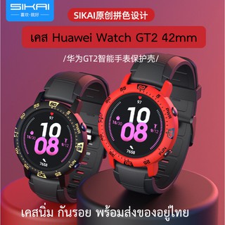 ฟรีฟิล์ม เคส Huawei watch GT 2 GT2 42mm 42 mm SIKAI แท้ กันรอย กันแตก case gt2 42