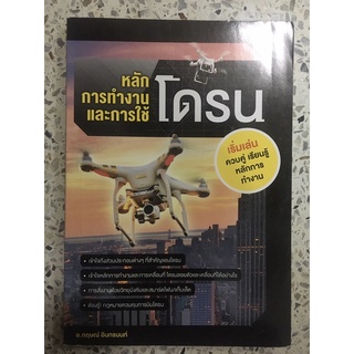 หนังสือ หลักการทำงานและการใช้งานโดรน