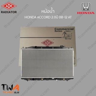 ADR หม้อน้ำ  HONDA ACCORD G8 2.0 ปี08-12 AT / 3211-8511C