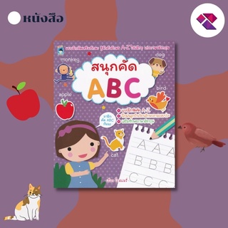 หนังสือเด็ก พร้อมสื่อการเรียนรู้ สนุกคัด ABC I เตรียมความพร้อมสำหรับเด็ก ฝึกเขียนตามรอยประ ฝึกคัดABC ระบายสี