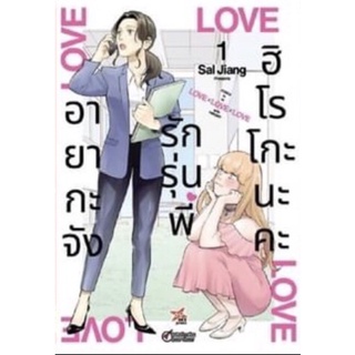 (DEX) อายากะจังรักรุ่นพี่ฮิโรโกะนะคะ เล่ม 1