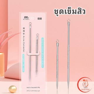 ที่กดสิว เหล็กกดสิว  เข็มสแตนเลส  1 แพ็คมี 2 ชิ้น acne needle