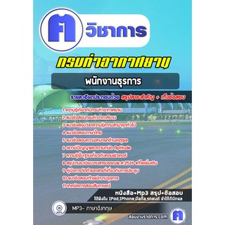 หนังสือเตรียมสอบ #พนักงานธุรการ กรมท่าอากาศยาน