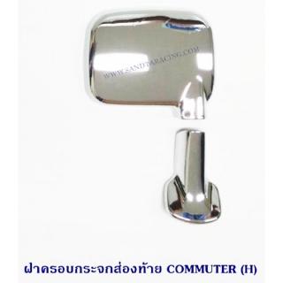 ฝาครอบกระจกส่องท้าย TOYOTA COMMUTER โตโยต้า คอมมูสเตอร์ ข้างซ้าย